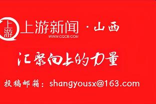 克莱：没有普尔我们2022年无法夺冠 希望球迷为他送上正确的掌声